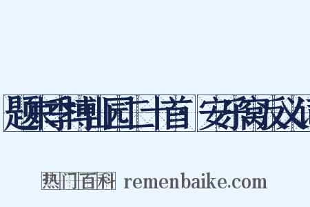 题束季博山园二十首·安乐窝反义词是什么意思的图片